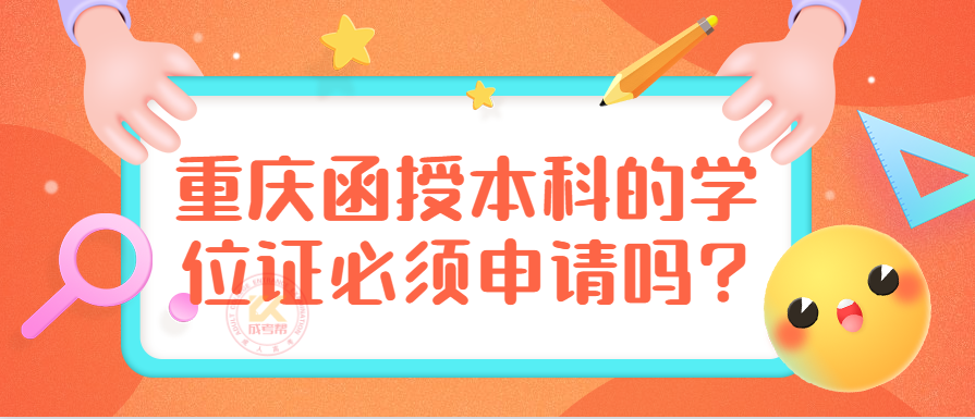 重庆函授本科的学位证必须申请吗?