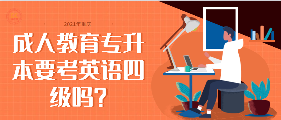2021年重庆成人教育专升本要考英语四级吗?