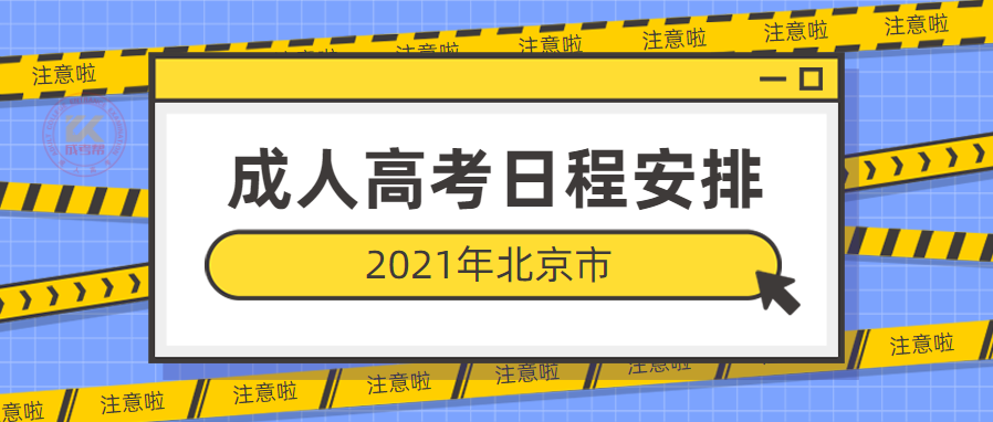 2021年北京市成人高考报名时间已公布