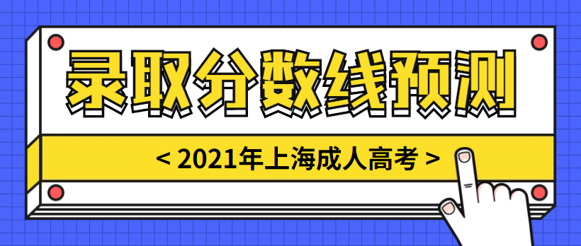 2022年上海成人高考最低分数线（预测）