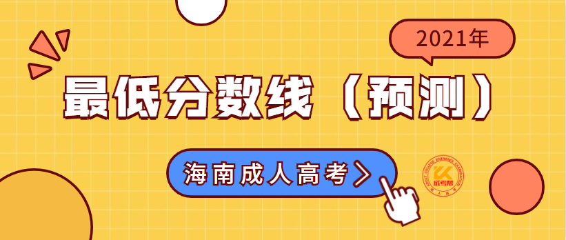 2022年海南成人高考最低分数线（预测）