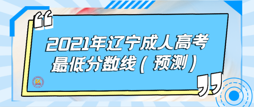 2022年辽宁成人高考最低分数线（预测）