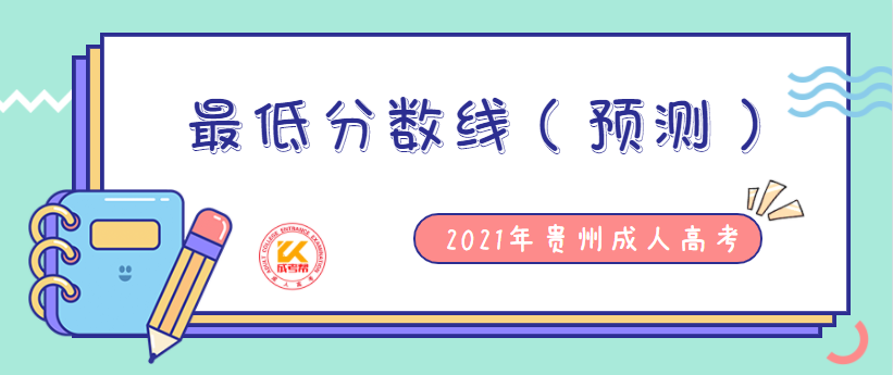 2022年贵州成人高考最低分数线（预测）