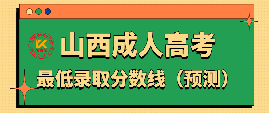 2022年山西成人高考最低录取分数线（预测）