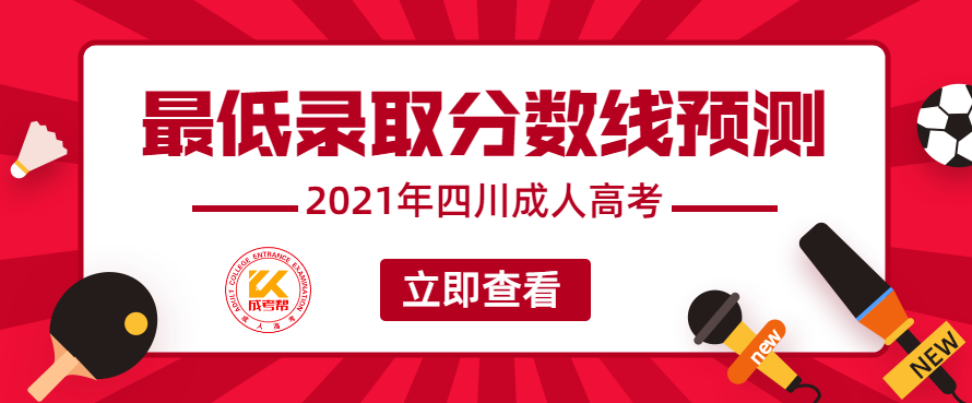 2022年四川成人高考最低录取分数线（预测）