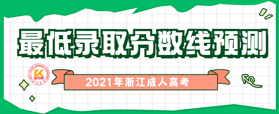 2022年浙江成人高考最低录取分数线（预测）