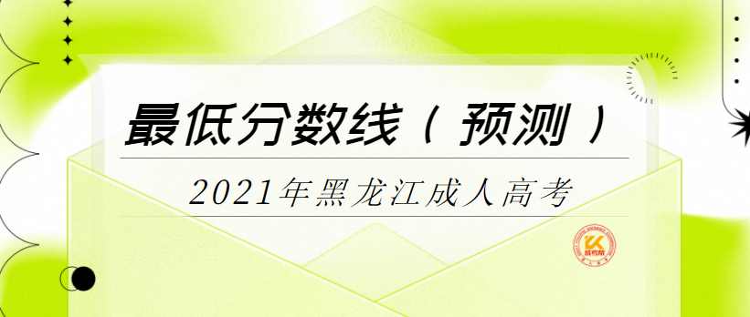 2022年黑龙江成人高考最低分数线（预测）