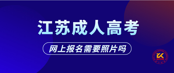 2021年江苏上报名需要照片吗