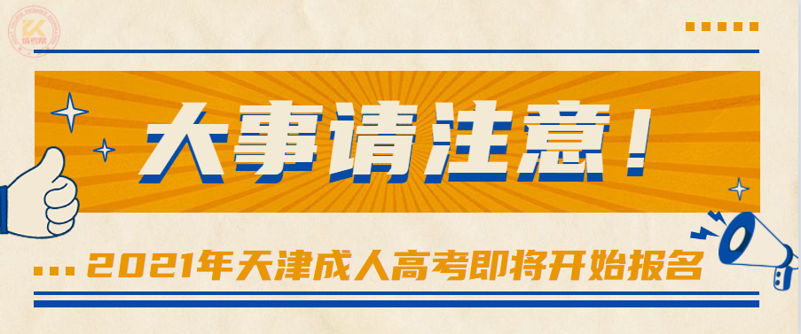 2021年天津成人高考报名工作8月25日正式开始