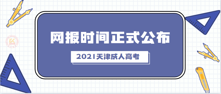 2021年天津成人高考报名时间正式公布