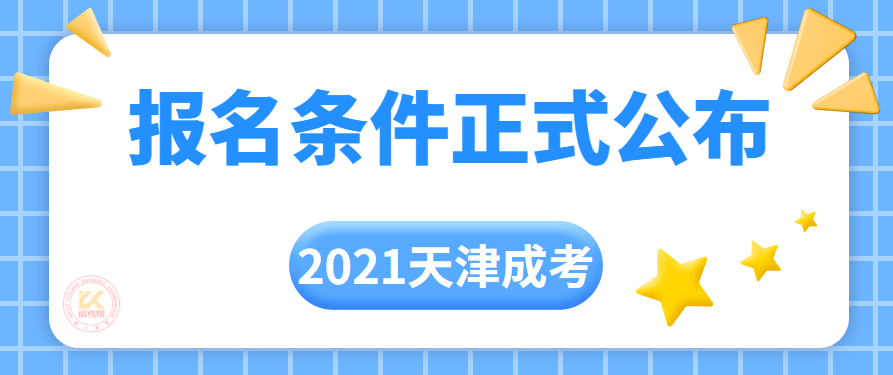 2021年天津成人高考报名条件正式公布