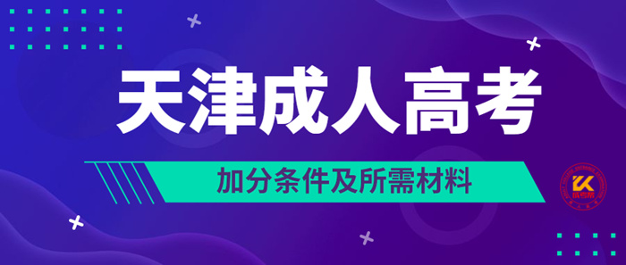 2021年天津成人高考加分条件及所需材料公布