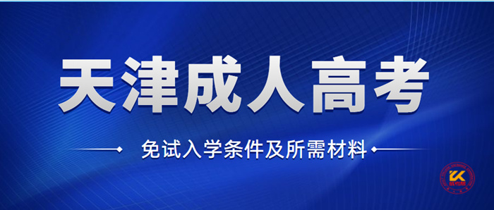 2021年天津成人高考免试入学条件及所需材料公布