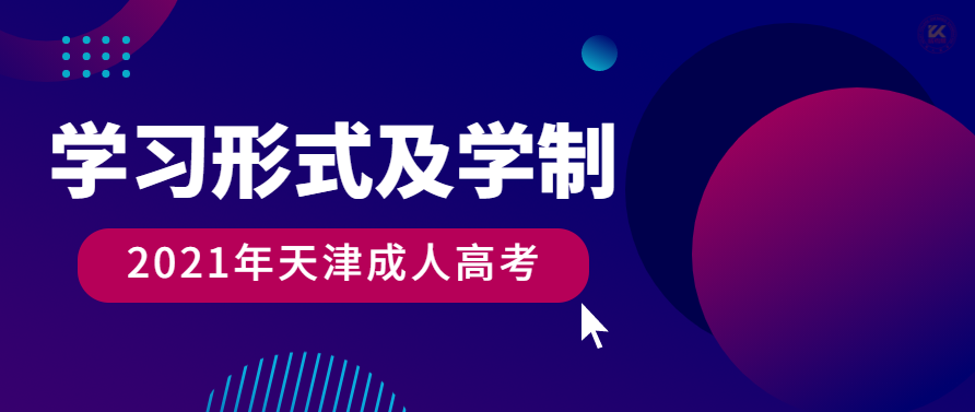 2021年天津成人高考学习形式及学习年限已公布