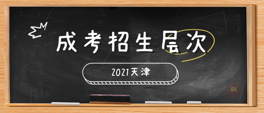 2021年天津成人高考招生层次已公布
