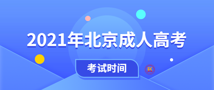 2021年北京成人高考考试时间正式公布