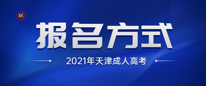 2021年天津成人高考报名方式正式公布