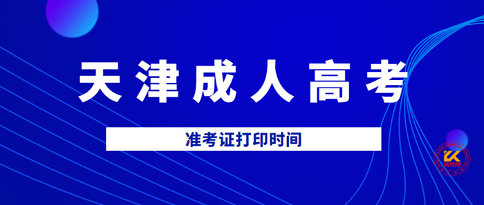 2021年天津成人高考准考证打印时间正式公布