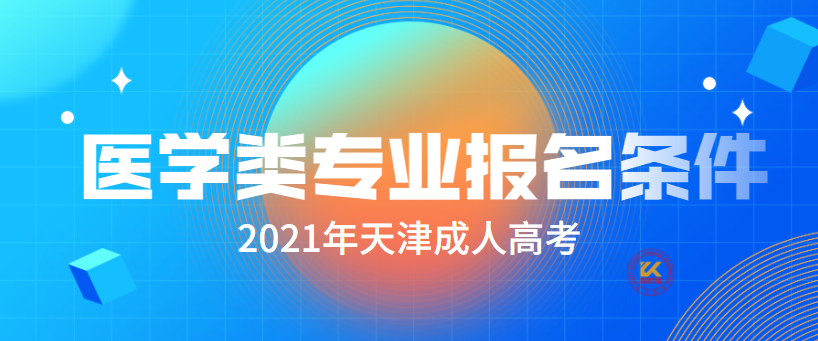 2021年天津成人高考医学类专业报名条件正式公布