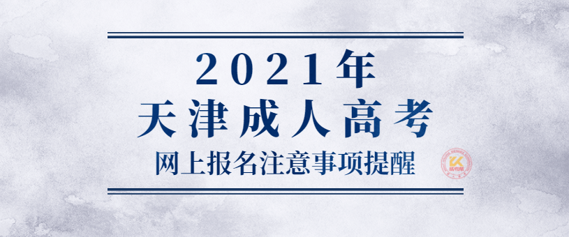 2021年天津成人高考网上报名注意事项提醒
