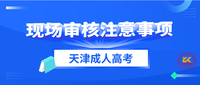 2021年天津成人高考现场审核注意事项说明
