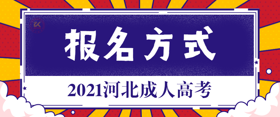 2021年河北成人高考报名方式正式公布