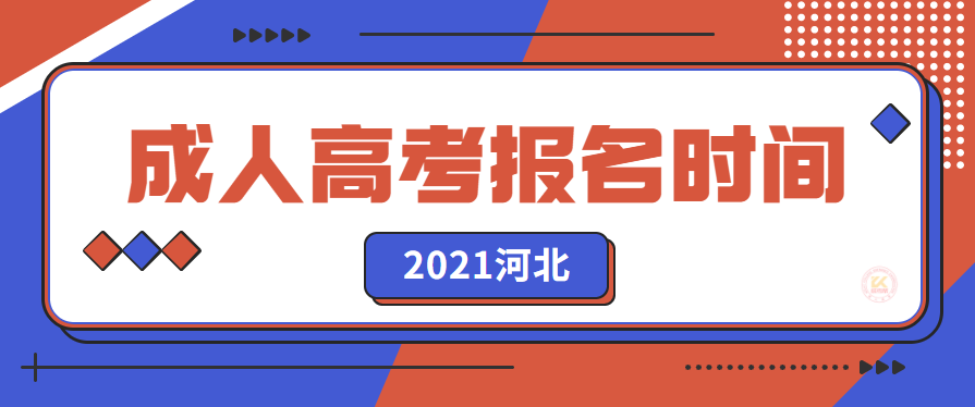 2021年河北成人高考报名时间正式公布