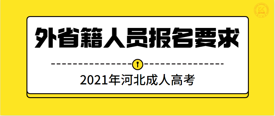 2021年河北成人高考外地户口报名条件正式公布