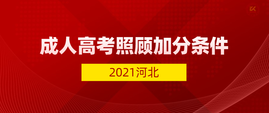 2021年河北成人高考照顾加分条件正式公布