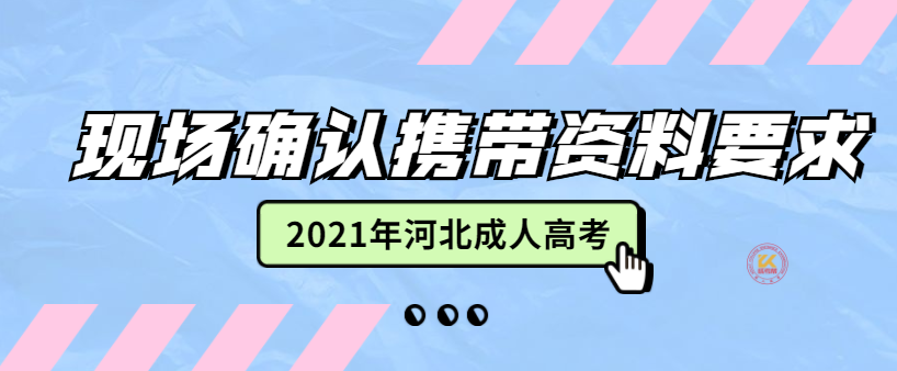 2021年河北成人高考现场确认携带资料要求正式公布