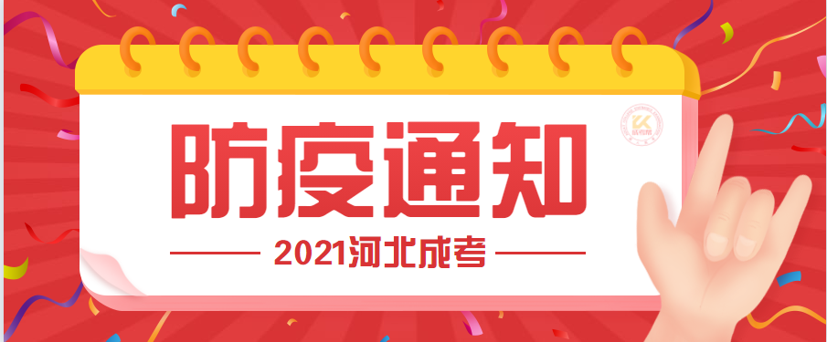 2021年河北成人高考疫情防控要求正式公布