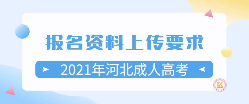 2021年河北成人高考报名资料上传要求正式公布