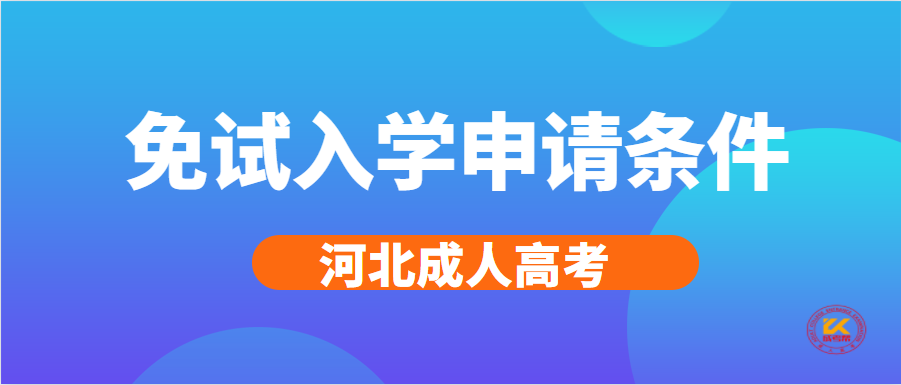 2021年河北成人高考免试入学条件正式公布