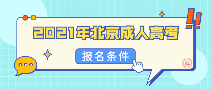 2021年北京成人高考报名条件正式公布