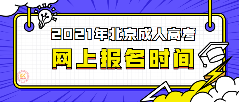 2021年北京成人高考网上报名时间正式公布