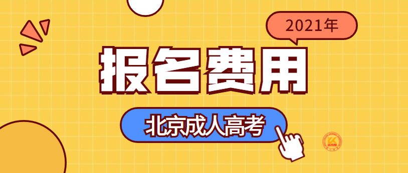 2021年北京成人高考报名费用正式公布