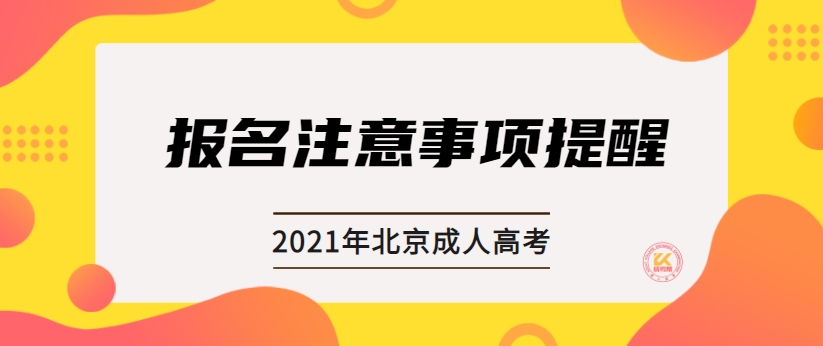 2021年北京成人高考报名注意事项提醒