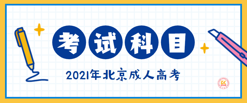 2021年北京成人高考考试科目正式公布