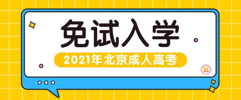 2021年北京成人高考免试入学要求正式公布