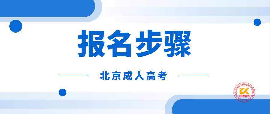 2021年北京成人高考报名步骤正式公布