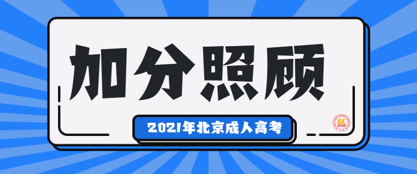 2021年北京成人高考加分照顾要求正式公布