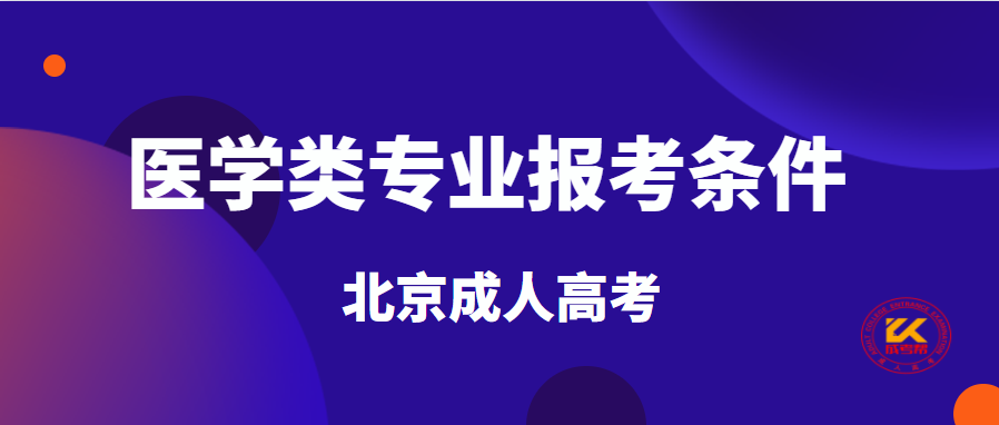 2021年北京成人高考医学类专业考生报名要求正式公布