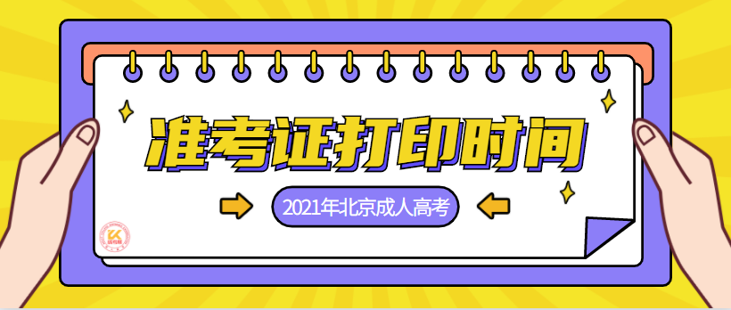 2021年北京成人高考准考证打印时间正式公布