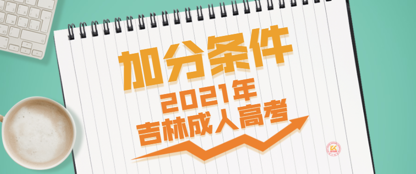 2021年吉林成人高考加分条件正式公布