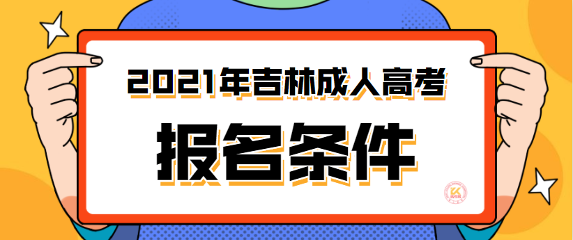 2021年吉林成人高考报名条件正式公布