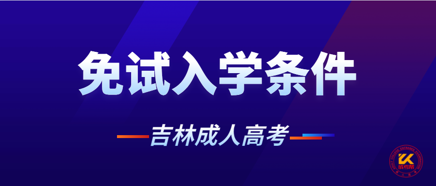 2021年吉林成人高考免试入学条件正式公