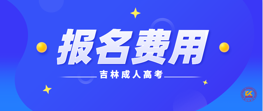 2021年吉林成人高考报名费用正式公布