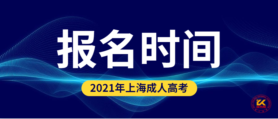 2021年上海成人高考报名时间正式公布