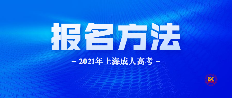 2021年上海成人高考报名方法及流程正式公布