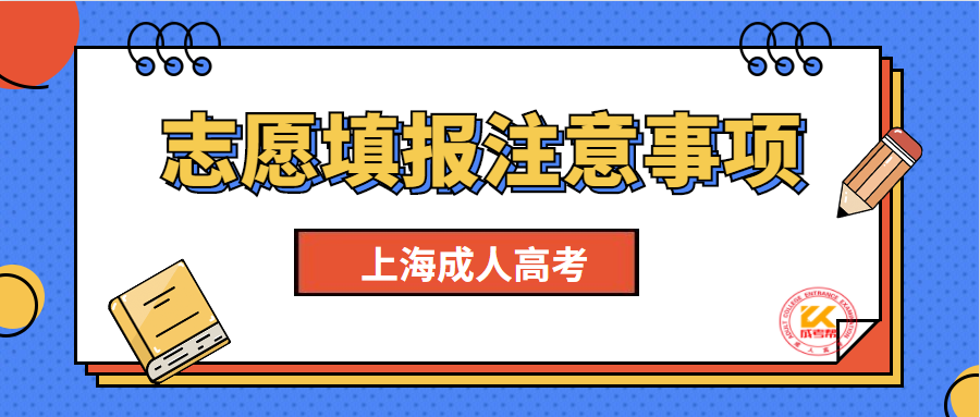 2021年上海成人高考志愿填报注意事项正式公布